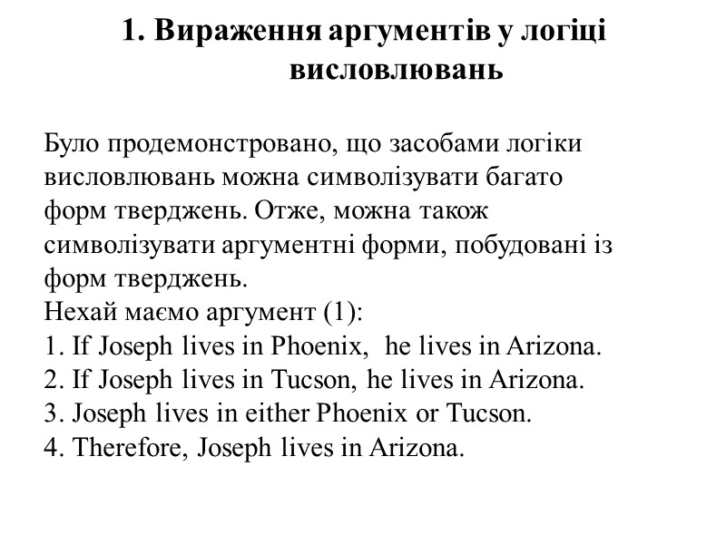 1. Вираження аргументів у логіці висловлювань  Було продемонстровано, що засобами логіки висловлювань можна